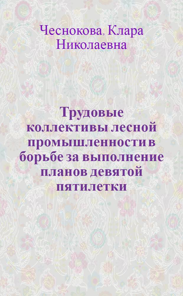Трудовые коллективы лесной промышленности в борьбе за выполнение планов девятой пятилетки : (На материалах предприятий Европ. Севера СССР) : Автореф. дис. на соиск. учен. степ. к. ист. н