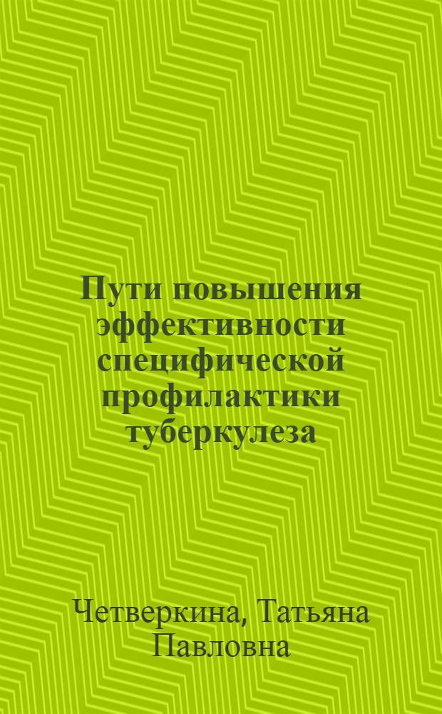 Пути повышения эффективности специфической профилактики туберкулеза : Автореф. дис. на соиск. учен. степ. к. м. н
