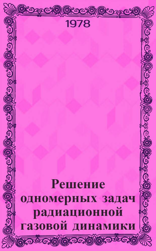 Решение одномерных задач радиационной газовой динамики