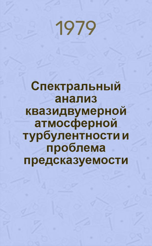 Спектральный анализ квазидвумерной атмосферной турбулентности и проблема предсказуемости