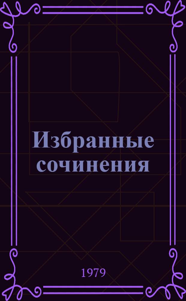 Избранные сочинения : В 2 т. Т. 1