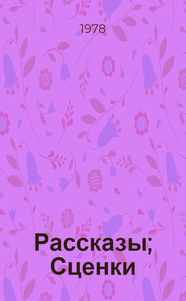 Рассказы; Сценки; Повести: Для ст. шк. возраста / Вступ. статья, примеч. А.П. Чудакова
