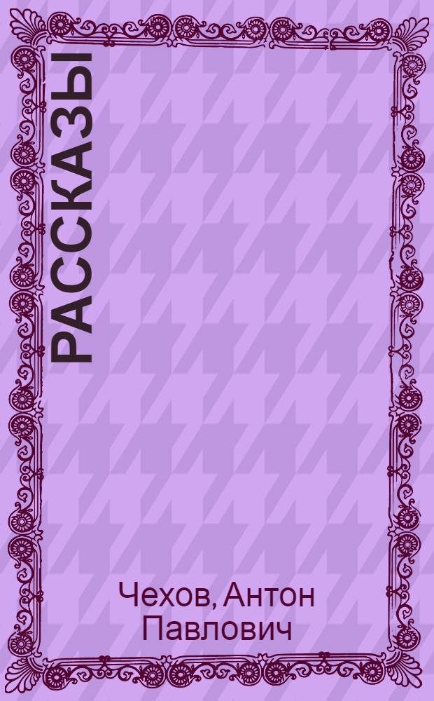 Рассказы