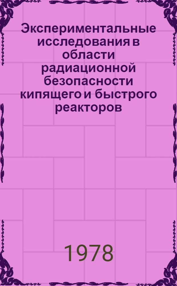 Экспериментальные исследования в области радиационной безопасности кипящего и быстрого реакторов : Автореф. дис. на соиск. учен. степ. д. т. н