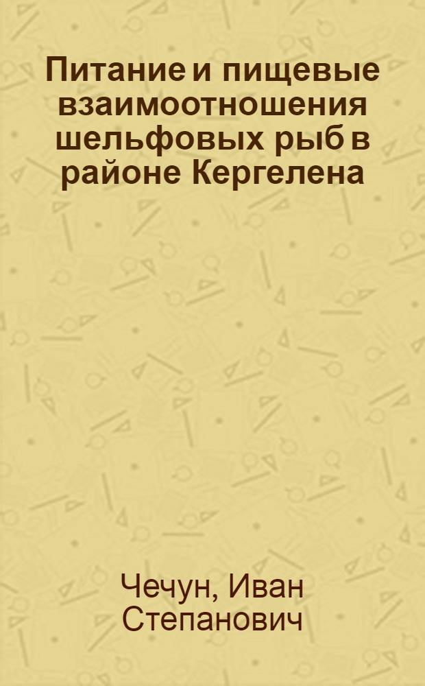 Питание и пищевые взаимоотношения шельфовых рыб в районе Кергелена : Автореф. дис. на соиск. учен. степ. к. б. н