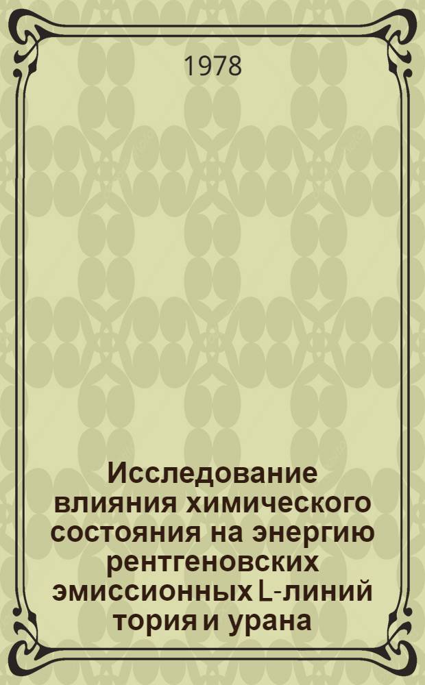 Исследование влияния химического состояния на энергию рентгеновских эмиссионных L-линий тория и урана : Автореф. дис. на соиск. учен. степ. канд. хим. наук : (02.00.14)