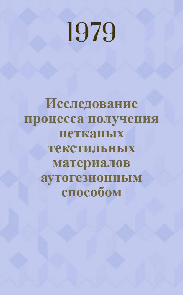 Исследование процесса получения нетканых текстильных материалов аутогезионным способом : Автореф. дис. на соиск. учен. степ. канд. хим. наук : (02.00.11)