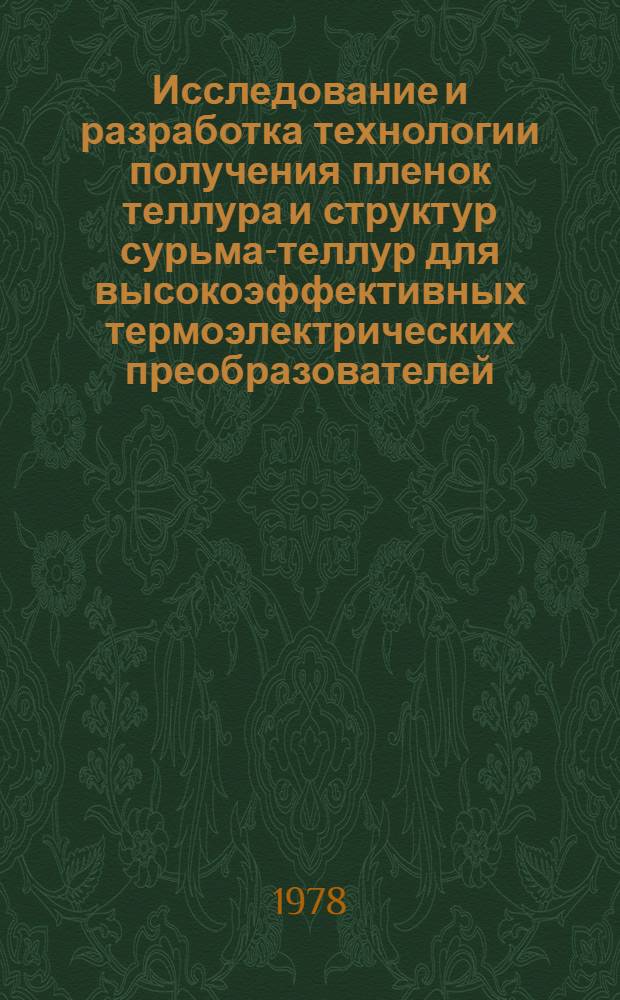 Исследование и разработка технологии получения пленок теллура и структур сурьма-теллур для высокоэффективных термоэлектрических преобразователей : Автореф. дис. на соиск. учен. степ. к. т. н