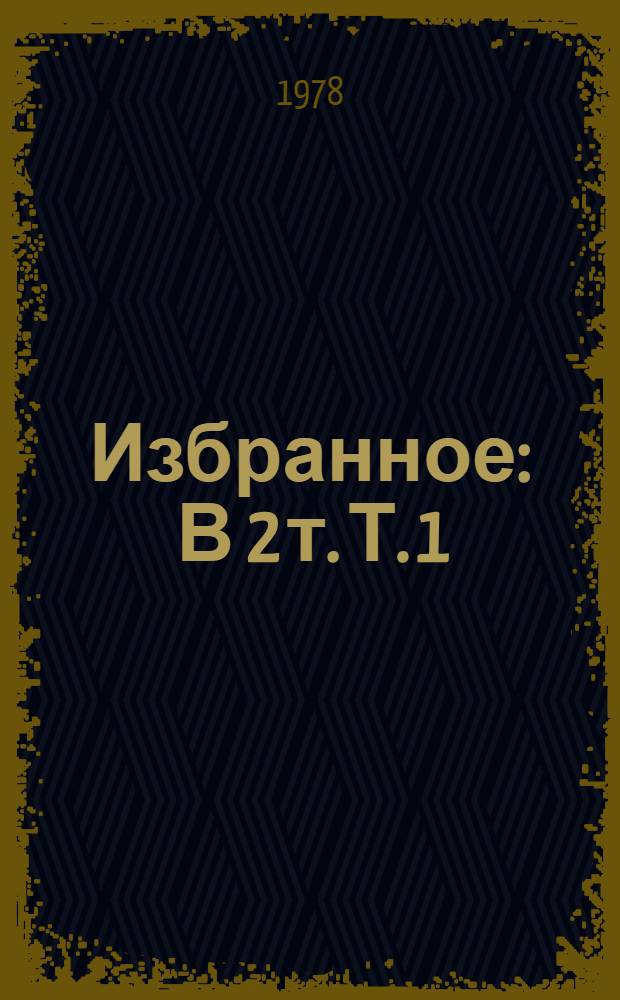 Избранное : В 2 т. Т. 1 : Про Клаву Иванову ; Елки-моталки ; Над уровнем моря ; Пестрый камень