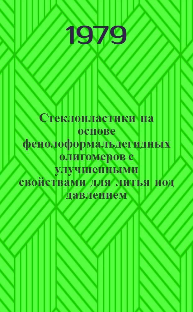 Стеклопластики на основе фенолоформальдегидных олигомеров с улучшенными свойствами для литья под давлением : Автореф. дис. на соиск. учен. степ. к. х. н