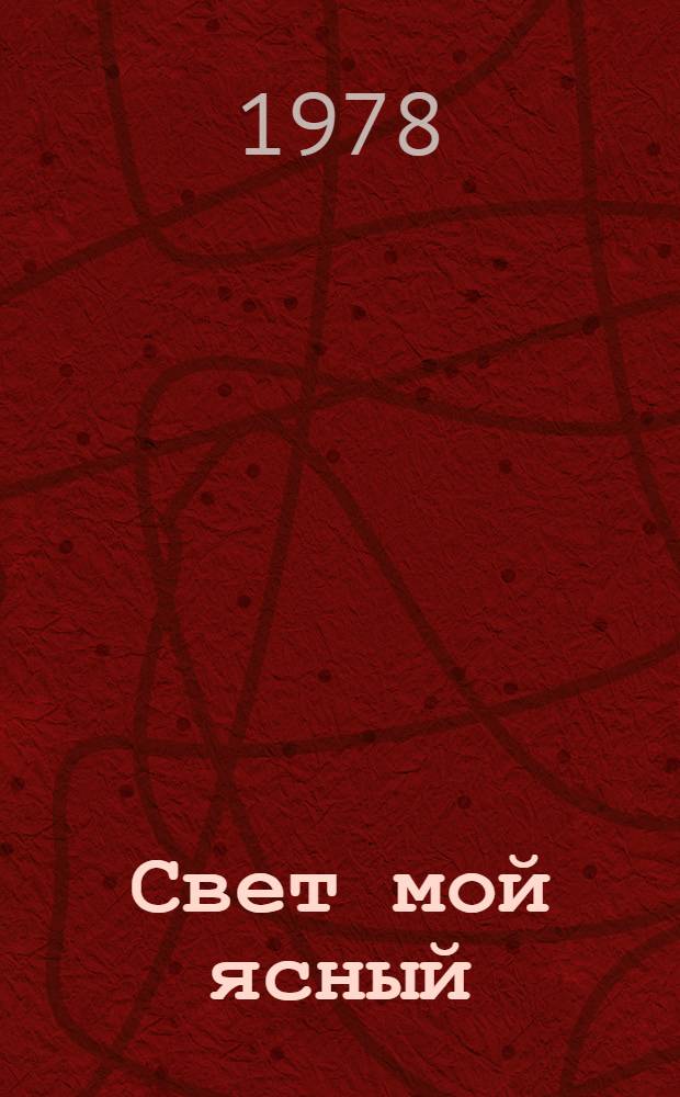 Свет мой ясный : Рассказы, повесть
