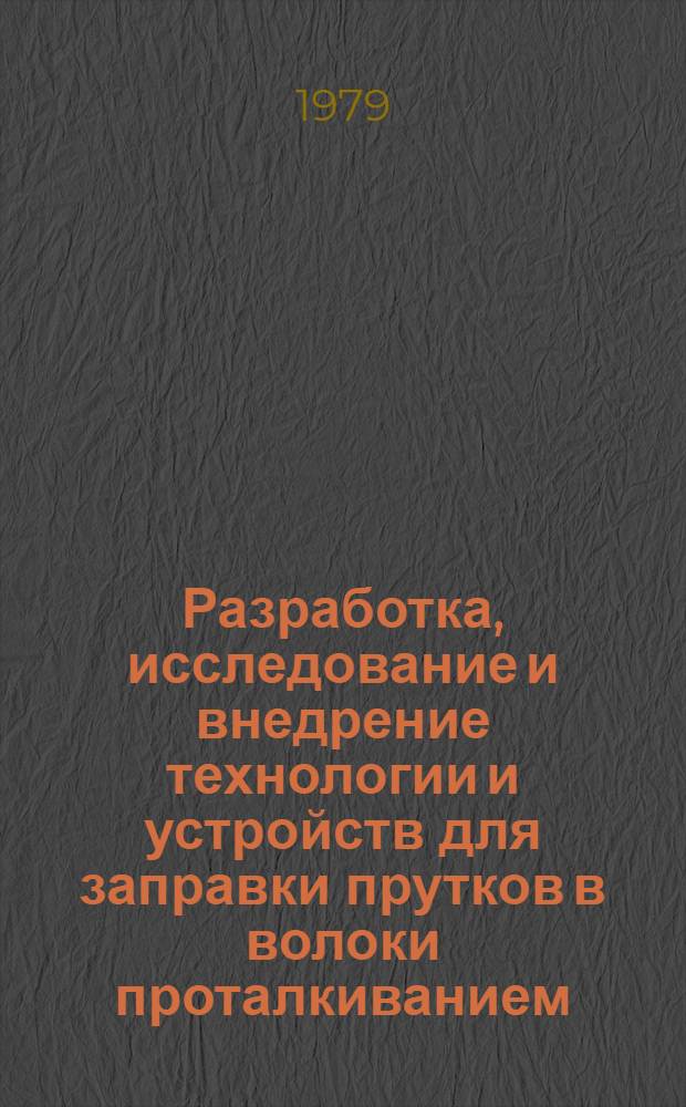 Разработка, исследование и внедрение технологии и устройств для заправки прутков в волоки проталкиванием : Автореф. дис. на соиск. учен. степ. канд. техн. наук : (05.16.05)