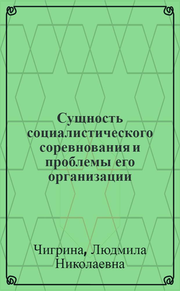 Сущность социалистического соревнования и проблемы его организации : Автореф. дис. на соиск. учен. степ. канд. экон. наук : (08.00.01)