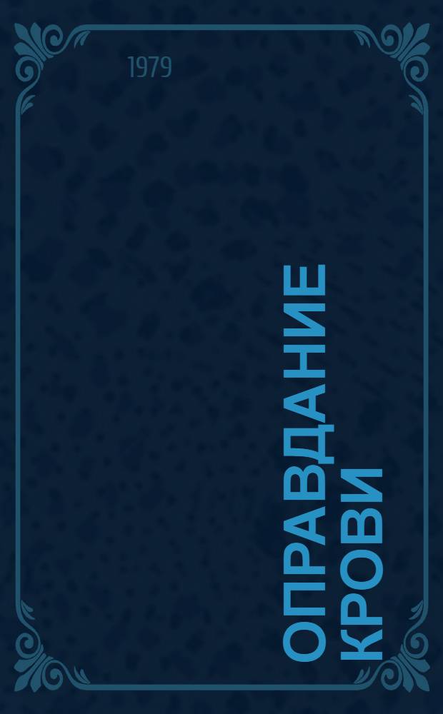 Оправдание крови : Роман