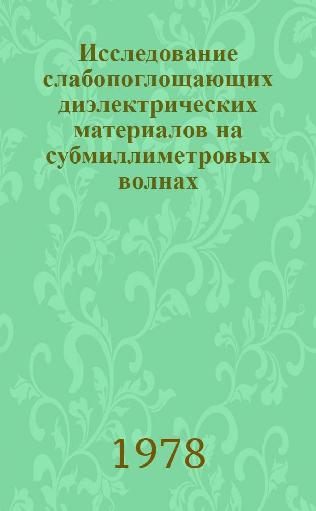 Исследование слабопоглощающих диэлектрических материалов на субмиллиметровых волнах : Автореф. дис. на соиск. учен. степ. канд. техн. наук : (05.12.01)