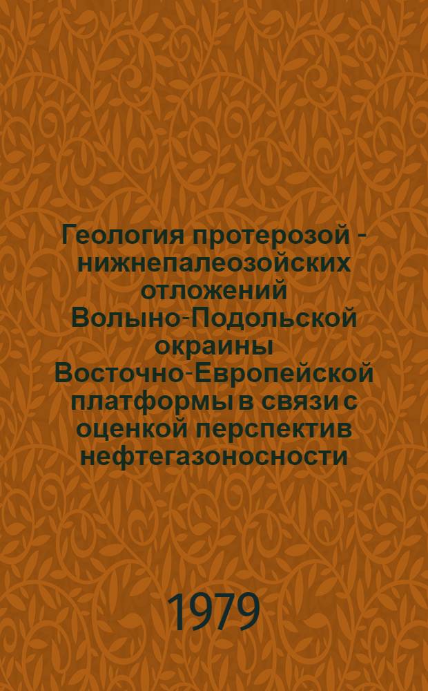 Геология протерозой - нижнепалеозойских отложений Волыно-Подольской окраины Восточно-Европейской платформы в связи с оценкой перспектив нефтегазоносности : Автореф. дис. на соиск. учен. степ. канд. геол.-минерал. наук : (04.00.17)