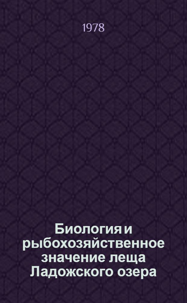 Биология и рыбохозяйственное значение леща Ладожского озера : Автореф. дис. на соиск. учен. степ. канд. биол. наук : (03.00.10)