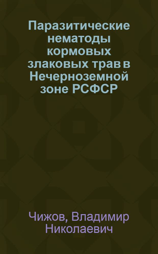 Паразитические нематоды кормовых злаковых трав в Нечерноземной зоне РСФСР : Автореф. дис. на соиск. учен. степ. канд. биол. наук : (03.00.20)