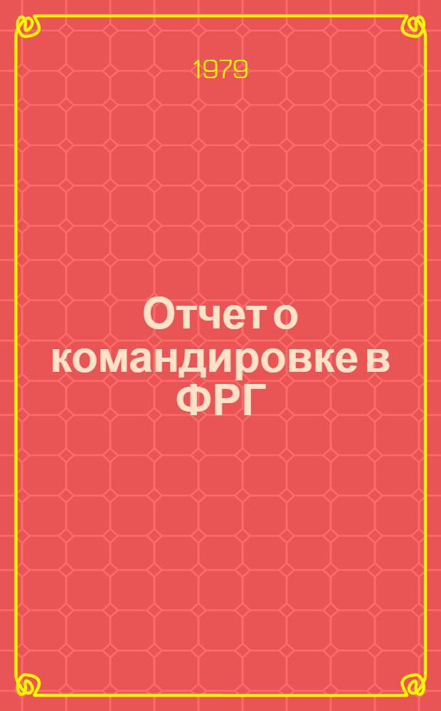 Отчет о командировке в ФРГ