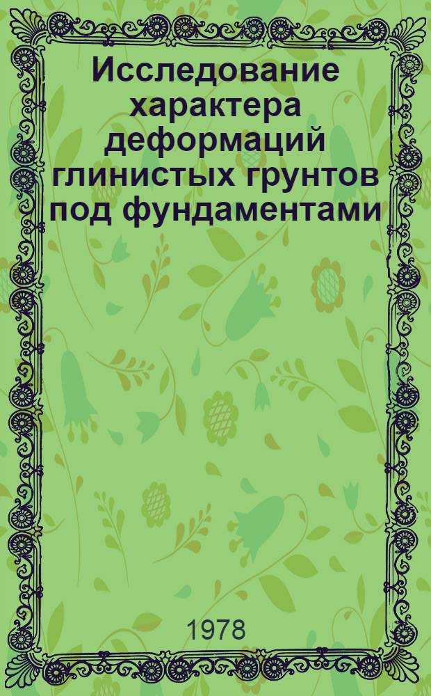 Исследование характера деформаций глинистых грунтов под фундаментами : Автореф. дис. на соиск. учен. степ. канд. техн. наук : (05.23.02)