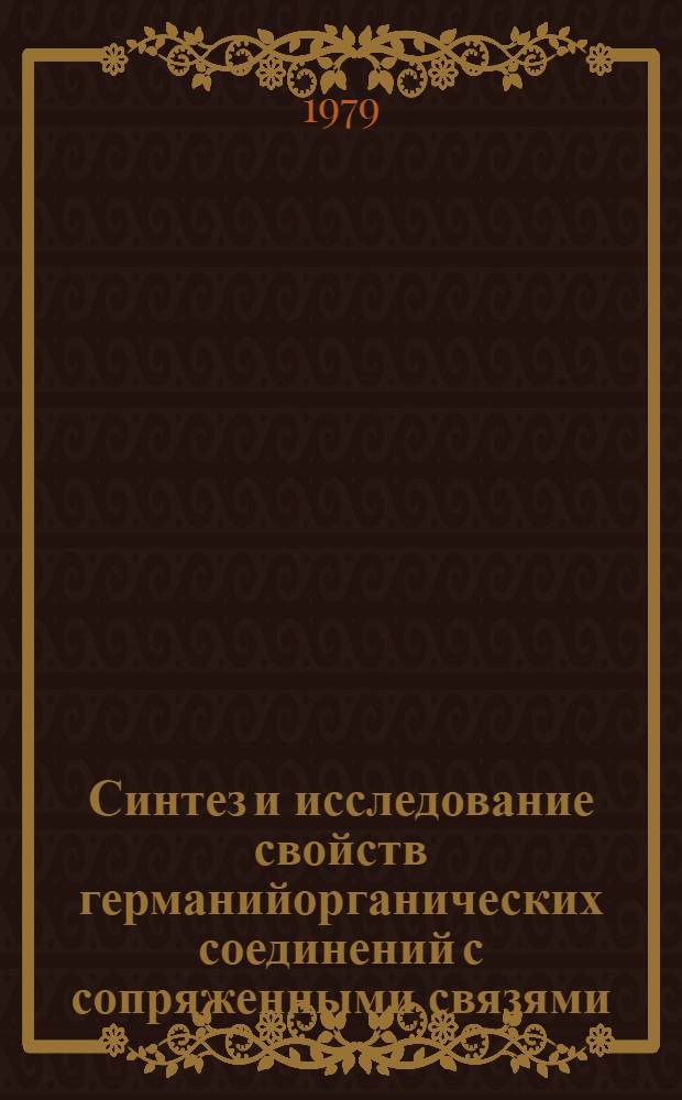 Синтез и исследование свойств германийорганических соединений с сопряженными связями : Автореф. дис. на соиск. учен. степ. канд. хим. наук : (02.00.03)