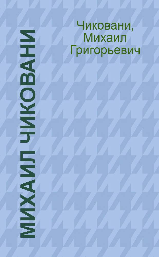 Михаил Чиковани : Альбом