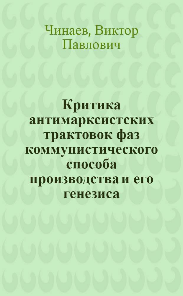 Критика антимарксистских трактовок фаз коммунистического способа производства и его генезиса : (По материалам "радикал. полит. экономии" и "сравн. анализа экон. систем") : Автореф. дис. на соиск. учен. степ. канд. экон. наук : (08.00.01)