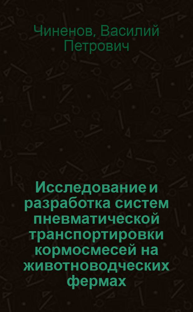 Исследование и разработка систем пневматической транспортировки кормосмесей на животноводческих фермах : Автореф. дис. на соиск. учен. степ. канд. техн. наук : (05.20.01)