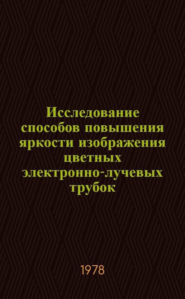 Исследование способов повышения яркости изображения цветных электронно-лучевых трубок (ЦЭЛТ) : Автореф. дис. на соиск. учен. степ. к. т. н