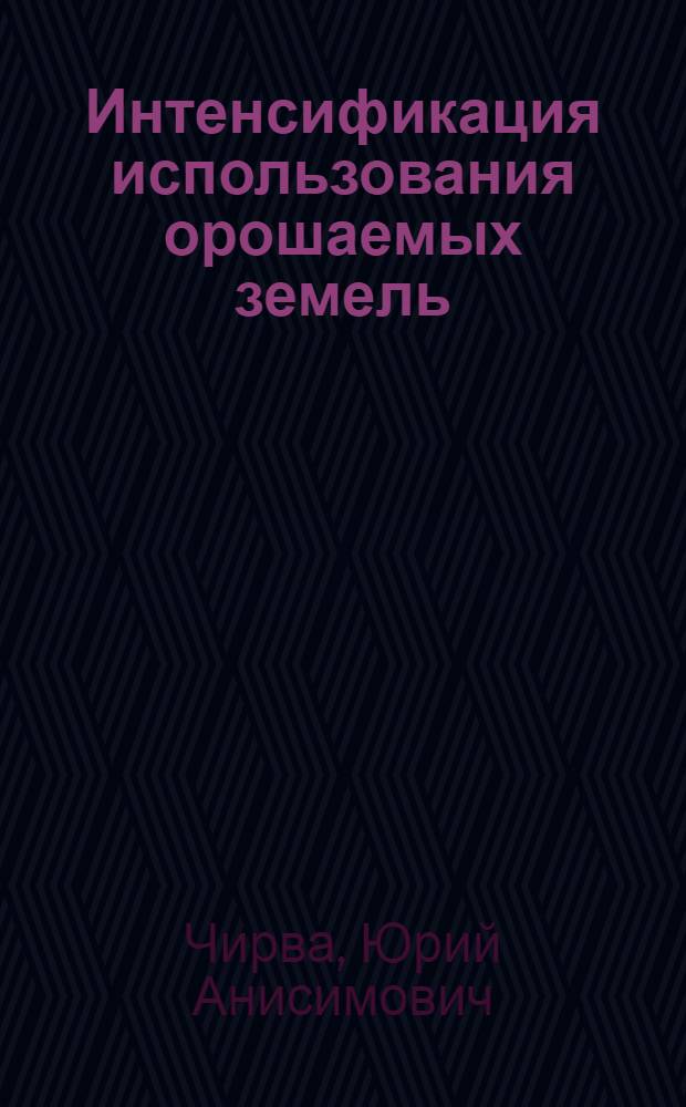 Интенсификация использования орошаемых земель