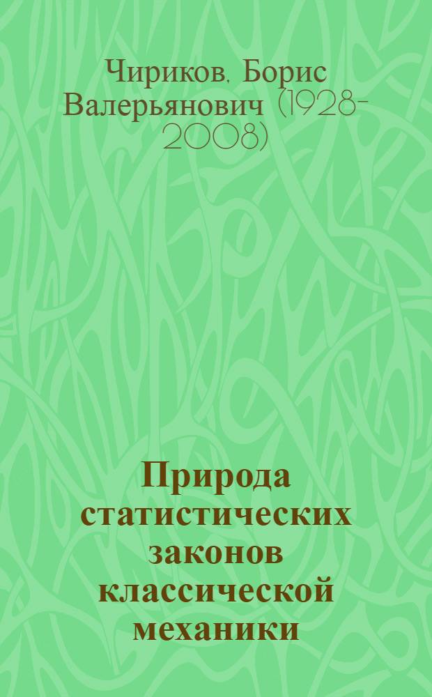 Природа статистических законов классической механики