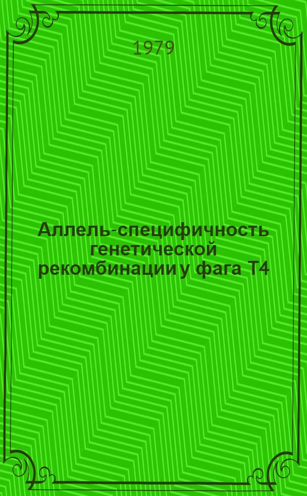 Аллель-специфичность генетической рекомбинации у фага Т4 : Автореф. дис. на соиск. учен. степ. канд. биол. наук : (03.00.15)