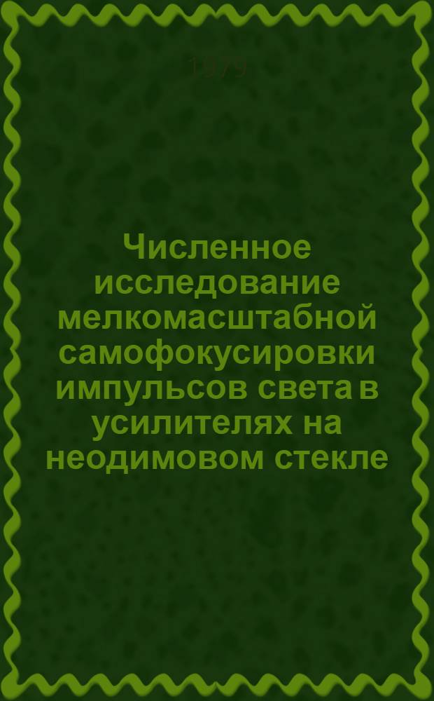 Численное исследование мелкомасштабной самофокусировки импульсов света в усилителях на неодимовом стекле