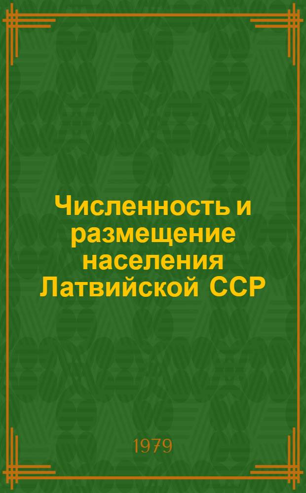 Численность и размещение населения Латвийской ССР : Предварит. итоги Всесоюз. переписи населения 1979 г