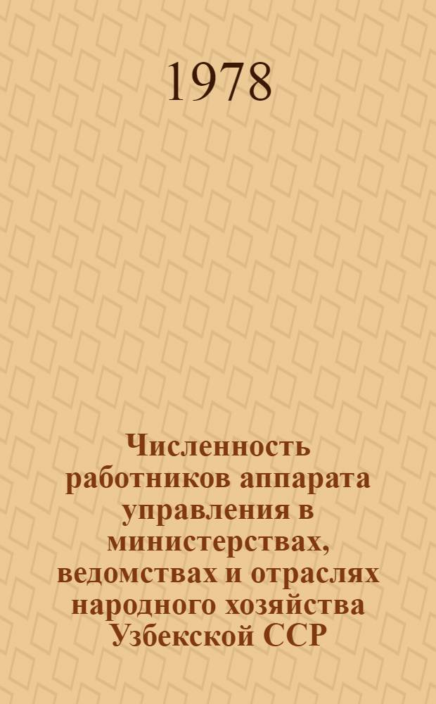 Численность работников аппарата управления в министерствах, ведомствах и отраслях народного хозяйства Узбекской ССР : Стат. сб