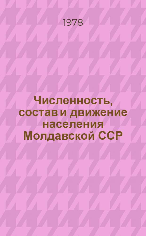 Численность, состав и движение населения Молдавской ССР : Стат. сб