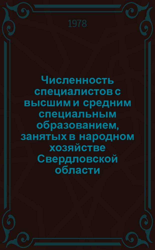 Численность специалистов с высшим и средним специальным образованием, занятых в народном хозяйстве Свердловской области : (Стат. сб.)