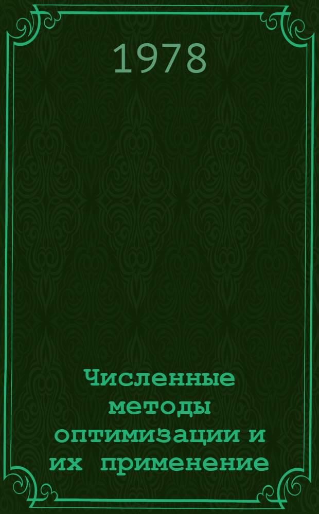 Численные методы оптимизации и их применение : Материалы к семинару при Институте математики и кибернетики АН ЛитССР "Теория оптим. решений"