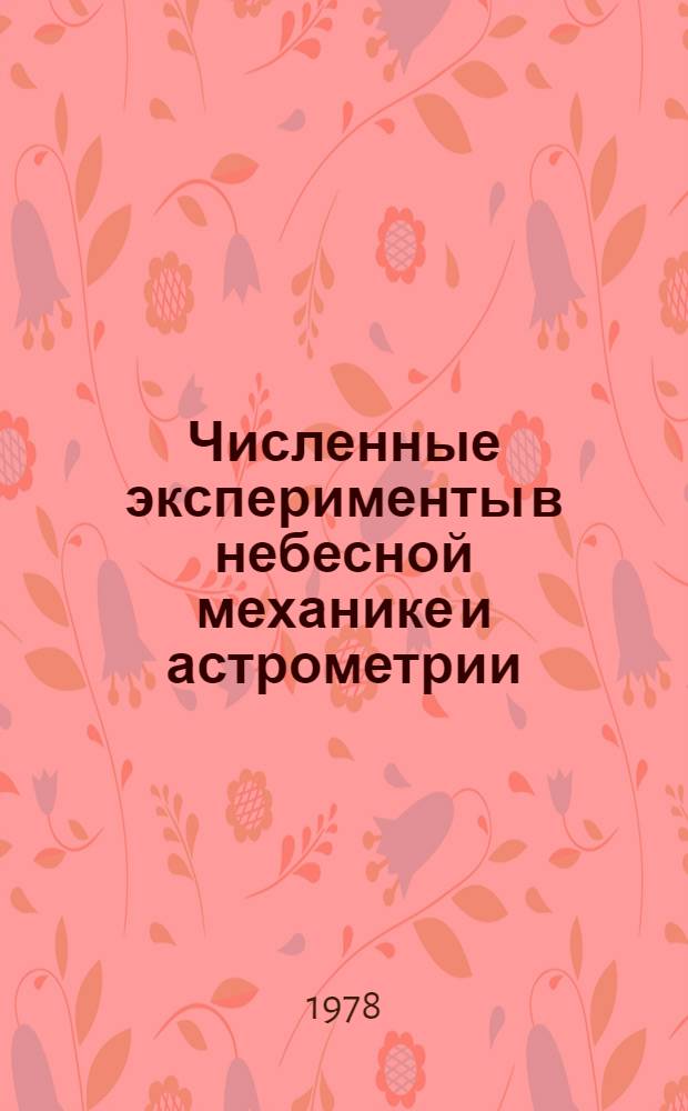 Численные эксперименты в небесной механике и астрометрии : Сб. статей