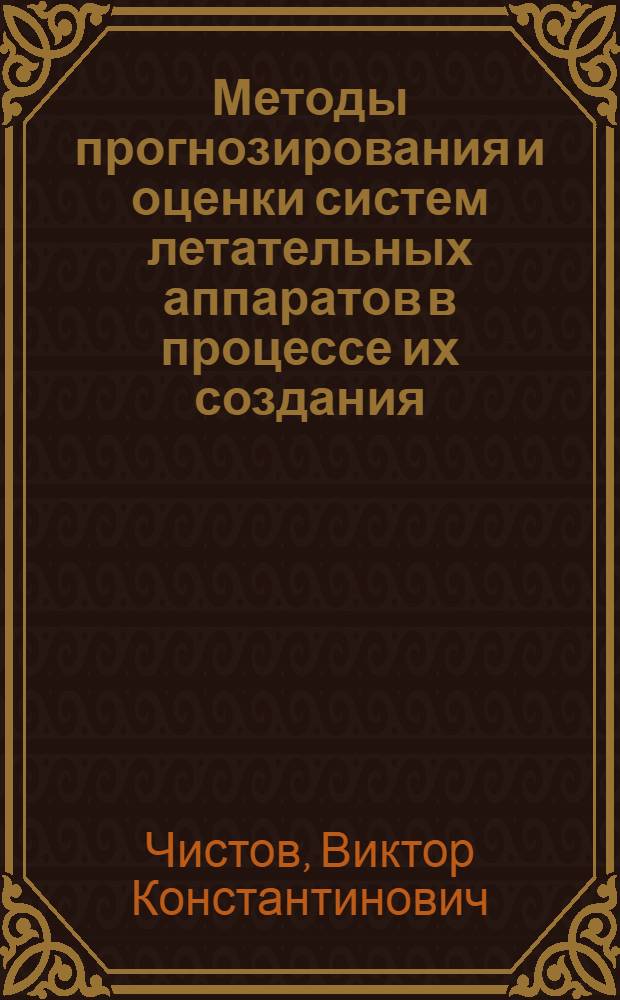 Методы прогнозирования и оценки систем летательных аппаратов в процессе их создания : (По материалам зарубеж. печати)