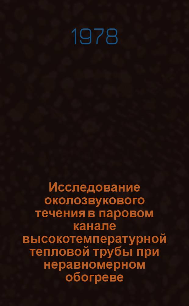 Исследование околозвукового течения в паровом канале высокотемпературной тепловой трубы при неравномерном обогреве : Автореф. дис. на соиск. учен. степ. канд. техн. наук : (01.04.14)