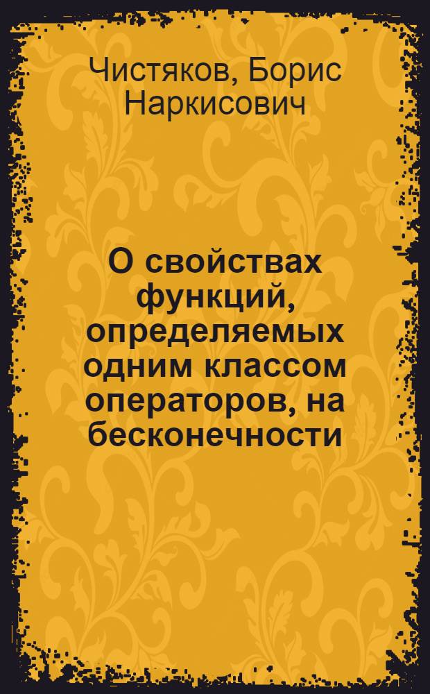 О свойствах функций, определяемых одним классом операторов, на бесконечности : Автореф. дис. на соиск. учен. степени канд. физ.-мат. наук : (01.01.02)