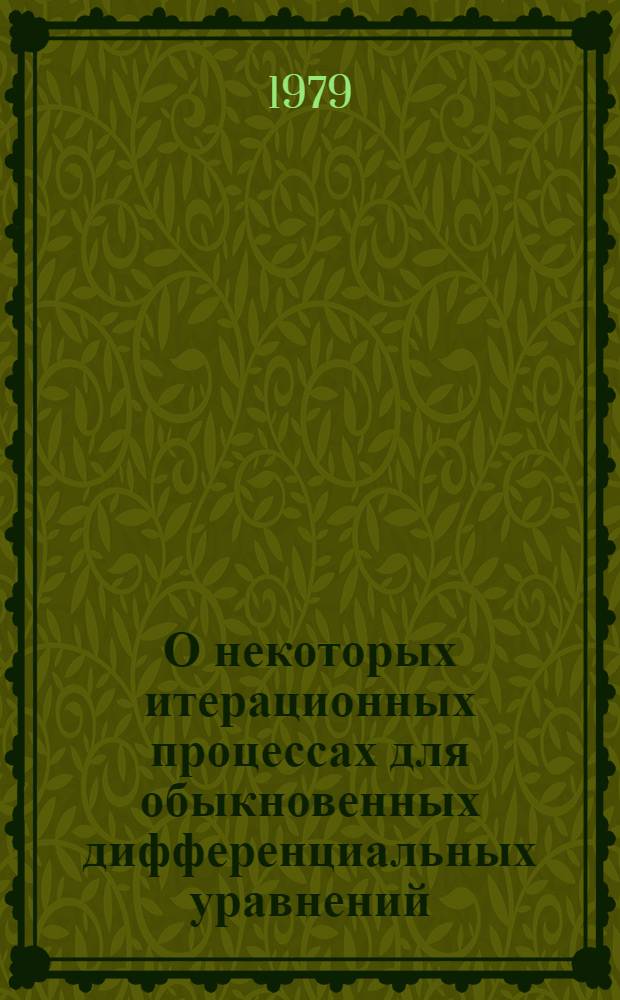 О некоторых итерационных процессах для обыкновенных дифференциальных уравнений : Автореф. дис. на соиск. учен. степ. к. ф.-м. н