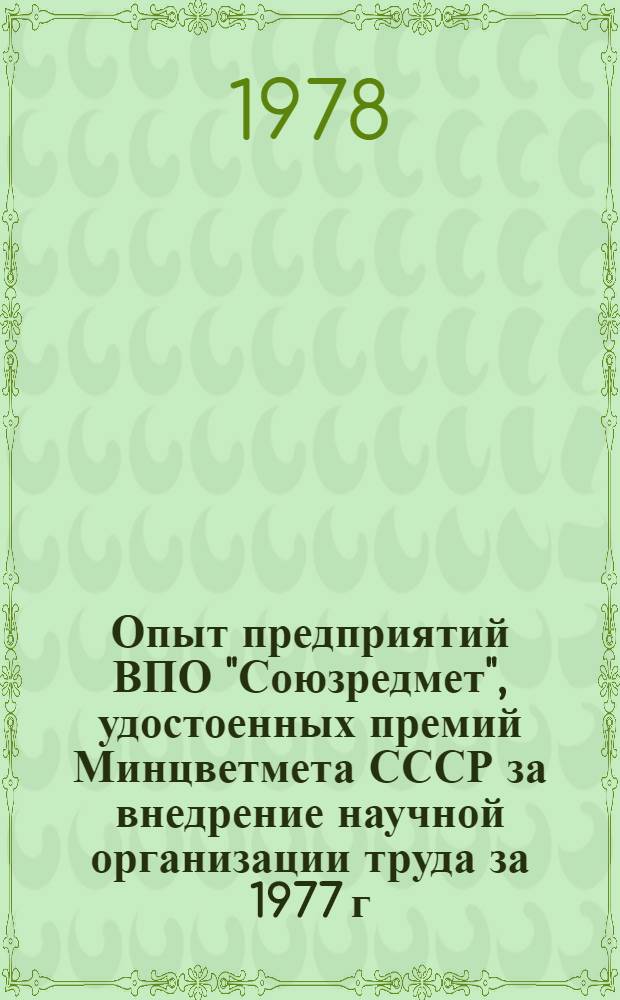 Опыт предприятий ВПО "Союзредмет", удостоенных премий Минцветмета СССР за внедрение научной организации труда за 1977 г. Вып. 1