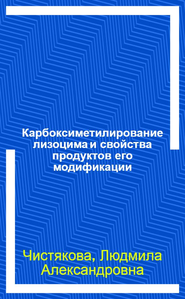 Карбоксиметилирование лизоцима и свойства продуктов его модификации : Автореф. дис. на соиск. учен. степ. канд. хим. наук : (02.00.10)