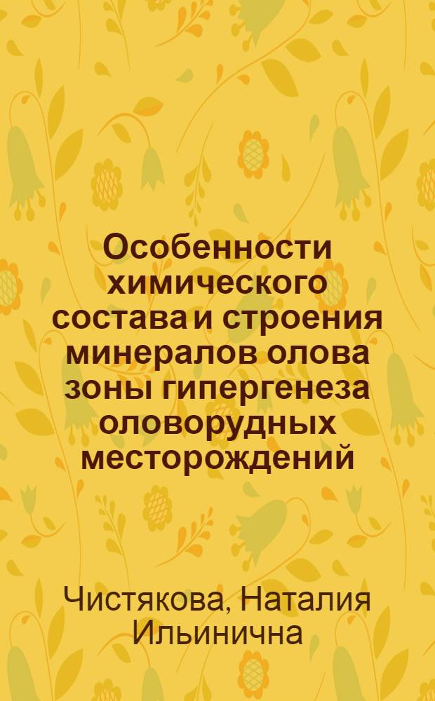 Особенности химического состава и строения минералов олова зоны гипергенеза оловорудных месторождений : (По дан. микрозондового анализа) : Автореф. дис. на соиск. учен. степ. к. г.-м. н