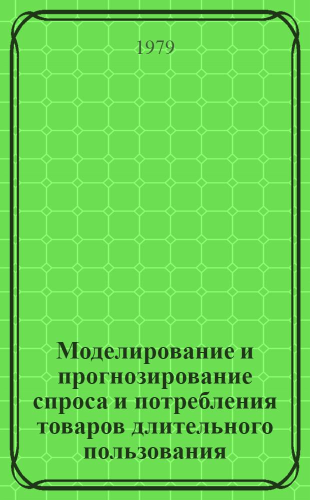 Моделирование и прогнозирование спроса и потребления товаров длительного пользования : Автореф. дис. на соиск. учен. степ. канд. экон. наук : (08.00.13)