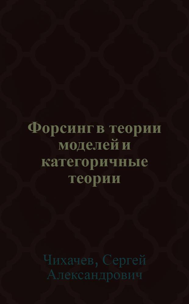 Форсинг в теории моделей и категоричные теории : Автореф. дис. на соиск. учен. степ. канд. физ.-мат. наук : (01.01.06)