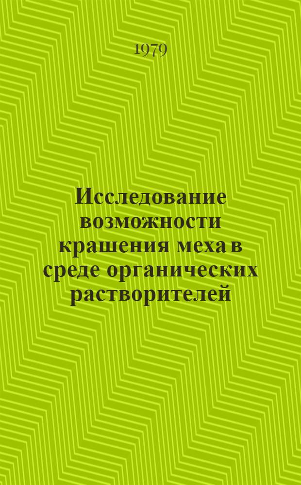 Исследование возможности крашения меха в среде органических растворителей : Автореф. дис. на соиск. учен. степ. канд. техн. наук : (05.19.03)