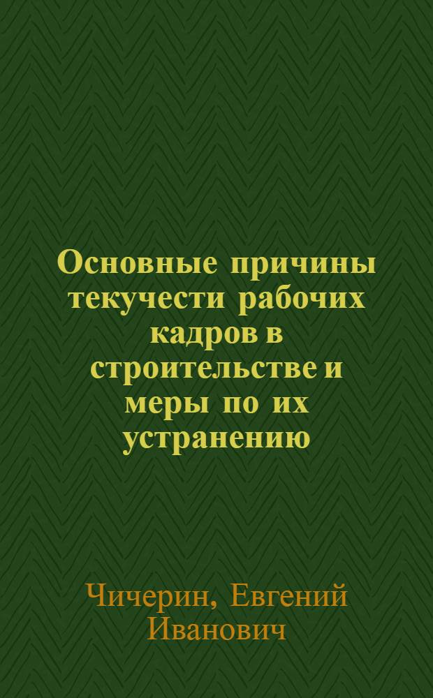Основные причины текучести рабочих кадров в строительстве и меры по их устранению